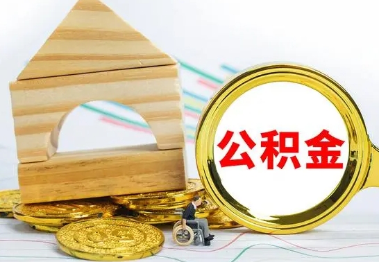 莘县公积金怎么全部取出（公积金怎样全取出来）